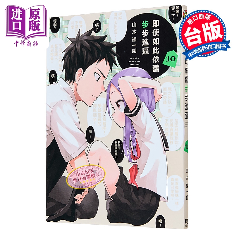 漫画 即使如此依旧步步进逼 第10集 山本崇一朗 台版漫画书 东立出版【中商原版】