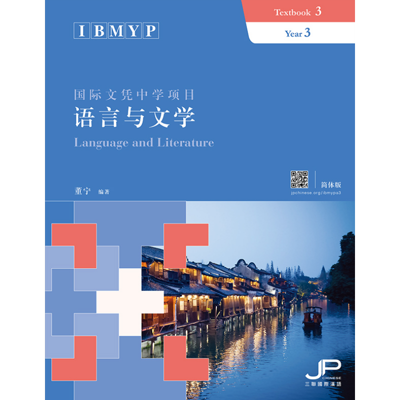 IBMYP国际文凭中学项目语言与文学课本三 简体版 董宁 港台原版 三联书店 IB中文课程考试备考 中国语言文字【中商原版】