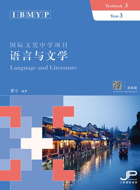 IBMYP国际文凭中学项目语言与文学课本三 简体版 董宁 港台原版 三联书店 IB中文课程考试备考 中国语言文字【中商原版】