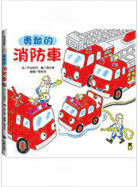 勇敢的消防车新版 港台原版儿童精装绘本 故事绘本 4到6岁 小熊出版【中商原版】