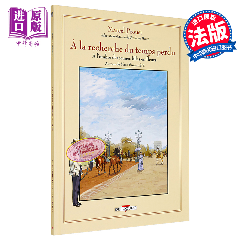 追忆似水年华漫画版 斯万夫人身边卷下 A la recherche du temps perdu Autour de Madame Swann  法文原版 S Heuet 【中商原