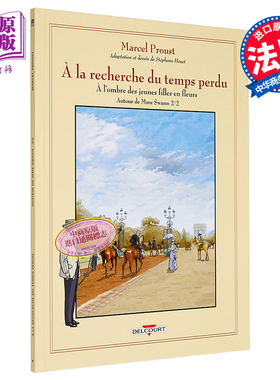 追忆似水年华漫画版 斯万夫人身边卷下 A la recherche du temps perdu Autour de Madame Swann  法文原版 S Heuet 【中商原