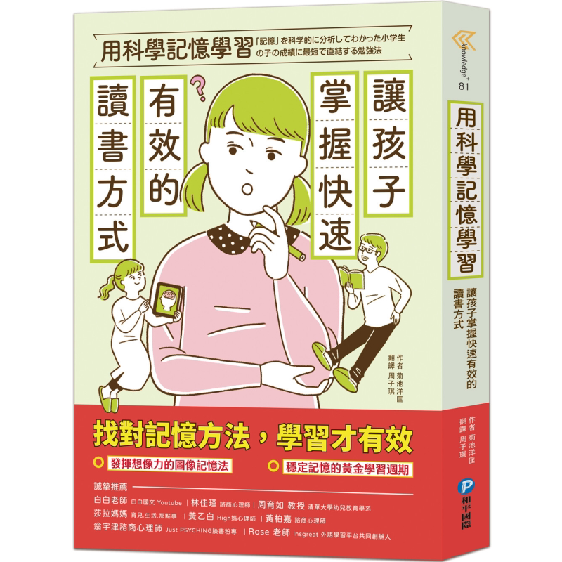 用科学记忆学习 让孩子掌握快速有效的读书方式 港台原版 菊池洋匡 和平国际【中商原版】