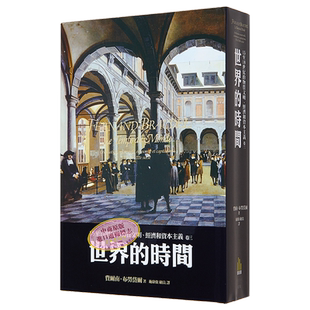 【中商原版】15至18世纪的物质文明、经济和资本主义（卷三）－－世界的时间（精）港台原版 费尔南布劳岱尔 广场 人文史地