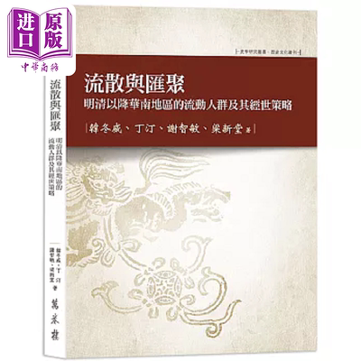 流散与汇聚 明清以降华南地区的流动人群及其经世策略 港台原版 韩冬威 丁汀 谢智敏 梁新堂 万卷楼【中商原版】