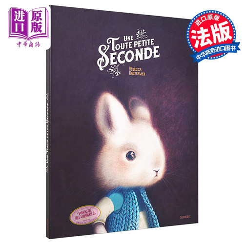 海贝卡绘本 一秒钟 赠海报 长卷折页 法文原版法语原版 Une Toute Petite Seconde 海贝卡朵特梅 治愈系绘本