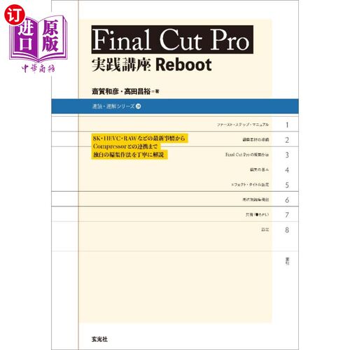 海外直订日语 Ｆｉｎａｌ　Ｃｕｔ　Ｐｒｏ実践講座Ｒｅｂｏｏｔ Final Cut Pro实践讲座Reboot