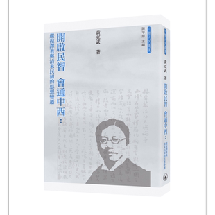 预售 开启民智 会通中西 严复译著与清末民初的思想变迁 港台原版 黄克武 香港三联书店【中商原版】