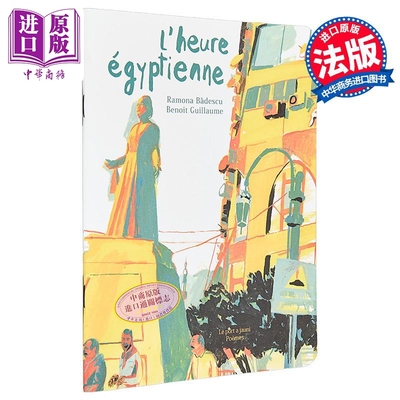 【法文版】法语诗歌合集 埃及时光 01 Benoit Guillaume绘 Lheure egyptienne 法文原版 Ramona Badescu【中商原版】