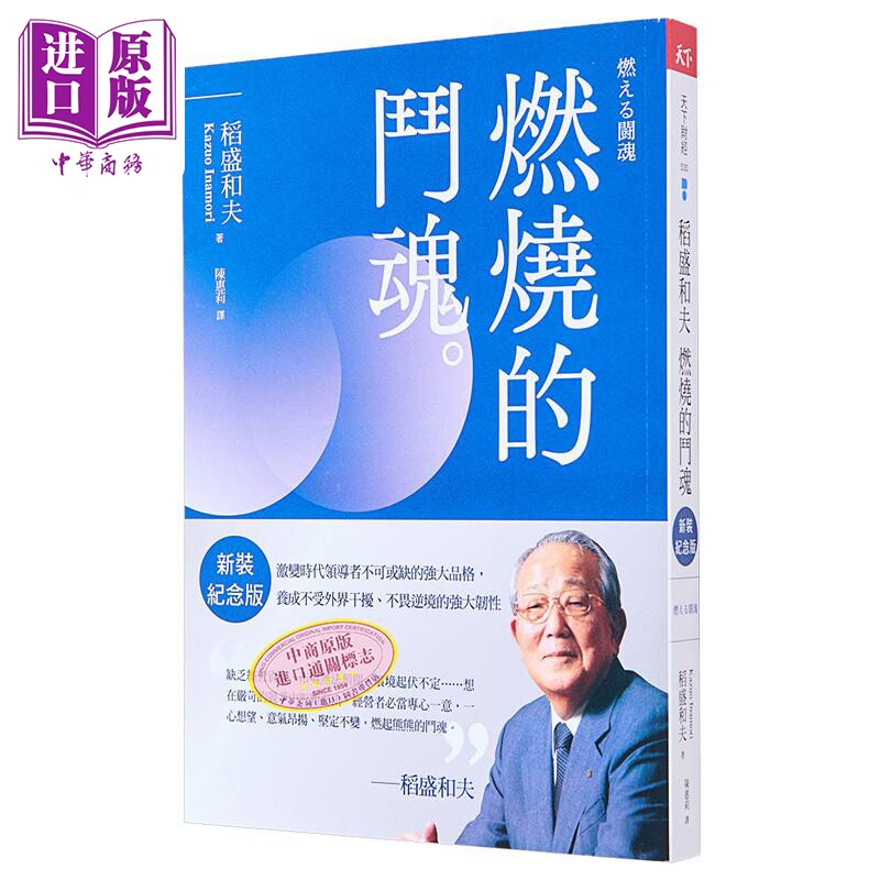 预售 稻盛和夫 燃烧的斗魂 新装纪念版 激变时代*导者不可或缺的强大品格 养成不受外界干扰 港台原版 稻盛和夫 天下杂志【中商原?