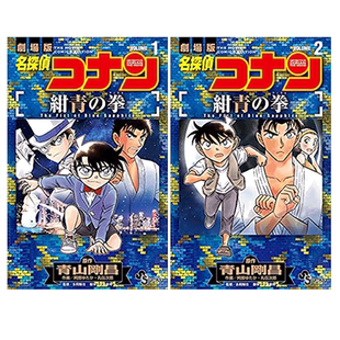 漫画 剧场版改编漫画 名侦探柯南 绀青之拳 两册全 青山刚昌 台版漫画书 青文出版【中商原版】
