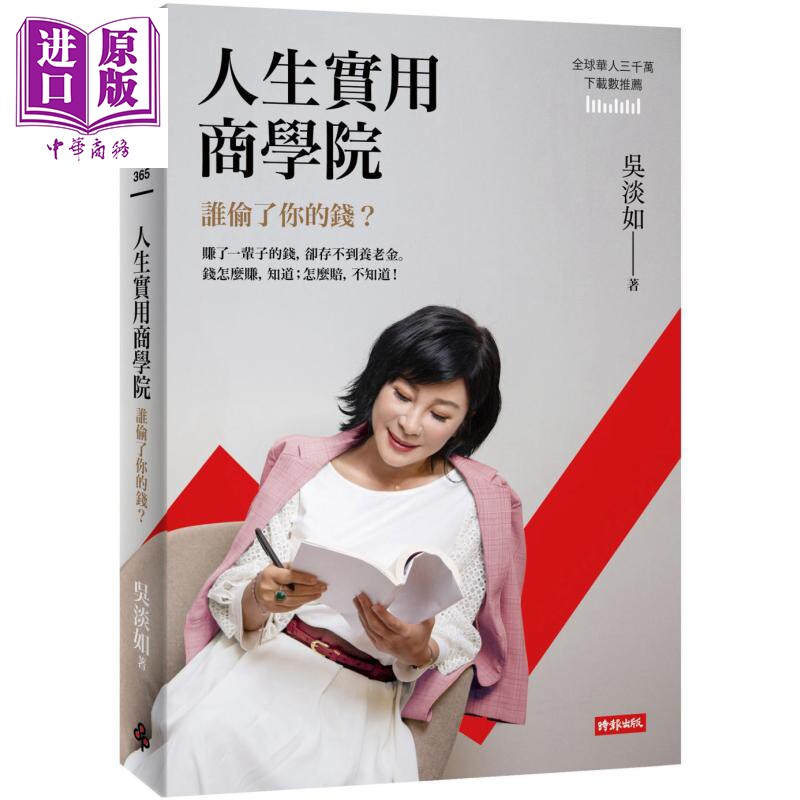 预售 人生实用商学院 谁偷了你的钱 港台原版 吴淡如 时报出版 个人理财【中商原版】