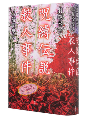 呪縛伝説殺人事件日文原版
