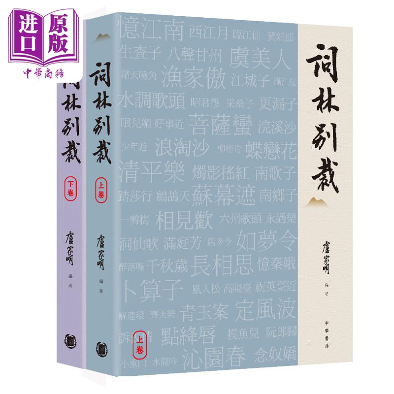 词林别裁 港台原版 卢家明 香港中华书局【中商原版】
