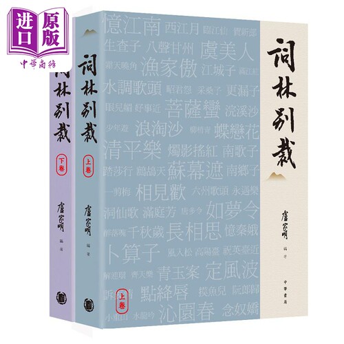 词林别裁 港台原版 卢家明 香港中华书局【中商原版】