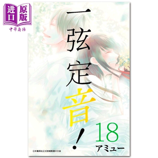 现货 漫画 一弦定音!(18) 台版漫画书 青文出版【中商原版】