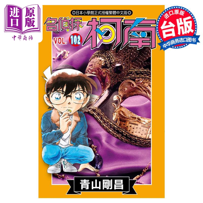 漫画 名侦探柯南 102 青山刚昌 台版漫画书 青文出版【中商原版】