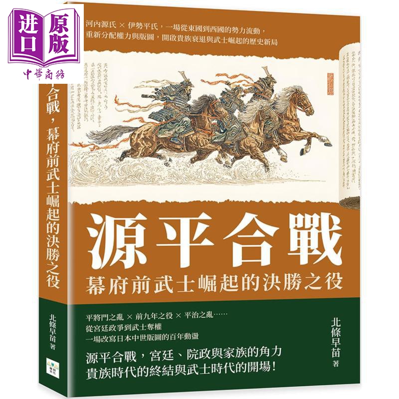 源平合战 幕府前武士崛起的决胜之役 港台原版 北条早苗 复刻文化【中商原版】