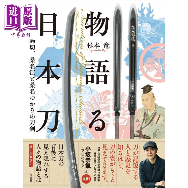预售 日本刀名刀物语 杉本龙 日文原版日韩 物語る日本刀 村正、蜻蛉切、桑名江と桑名ゆかりの刀剣【中商原版】