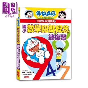 哆啦A梦数学百宝袋6 国小数学关键概念总复习 港台原版 儿童参考资料 看漫画学数学 丰富图解 小学参考 三采文化【中商原版】