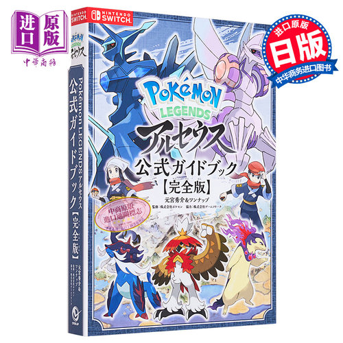 宝可梦传说 阿尔宙斯公式攻略指南 完全版 付特典 日文原版 Pokemon LEGENDS アルセウス 公式ガイドブック 完全版【中商原版