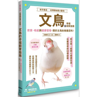 文鸟的幸福饲育指南 港台原版 汐崎隼 枫叶社文化 鸟类宠物入门手札 新手养成 从零开始养文鸟【中商原版】