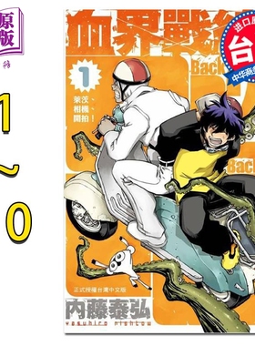 预售 漫画 血界战线Back 2 Back 1-10完 台版漫画书 长鸿【中商原版】