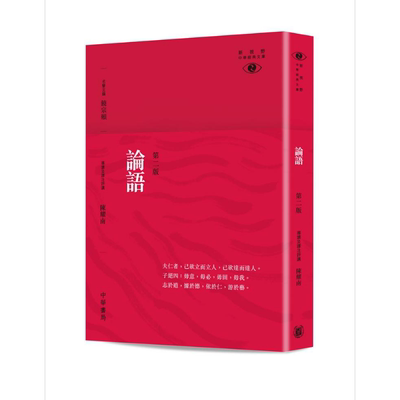 论语 新视野中华经典文库 第二版 港台原版 陈耀南 香港中华书局【中商原版】