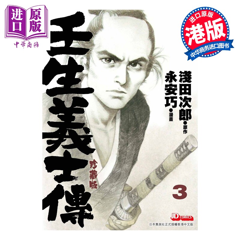预售 漫画 壬生义士传 第3集 浅田次郎 港版漫画书 玉皇朝出版【中商原版】