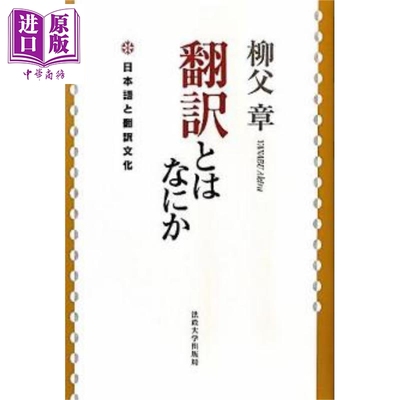 何为翻译新日语与翻译文化