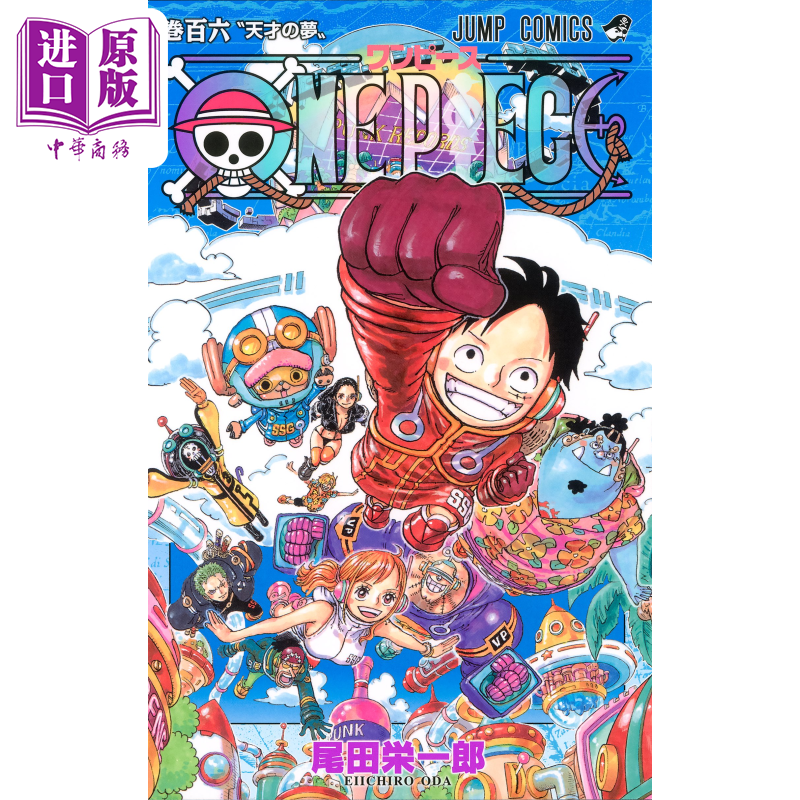 现货 漫画 航海王 106 尾田荣一郎 集英社 ONE PIECE ワンピース JUMP 路飞 索隆 山治 娜美 乔巴 日文原版漫画书【中商原版】