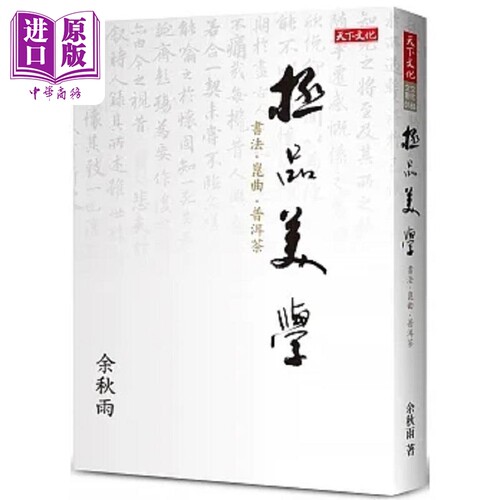 极品美学 港台原版 余秋雨 天下文化【中商原版】