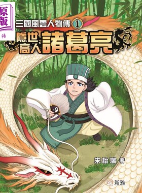 三国风云人物传1：隠世高人诸葛亮 (1) 新雅文化 港台原版 青少年文学 儿童插图故事读物 小说童书 7岁或以上【中商原版】