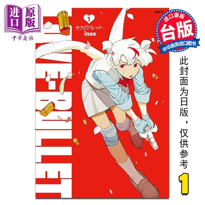 预售 漫画 恋爱子弹 第1集 inee 台版漫画书 台湾角川出版【中商原版】
