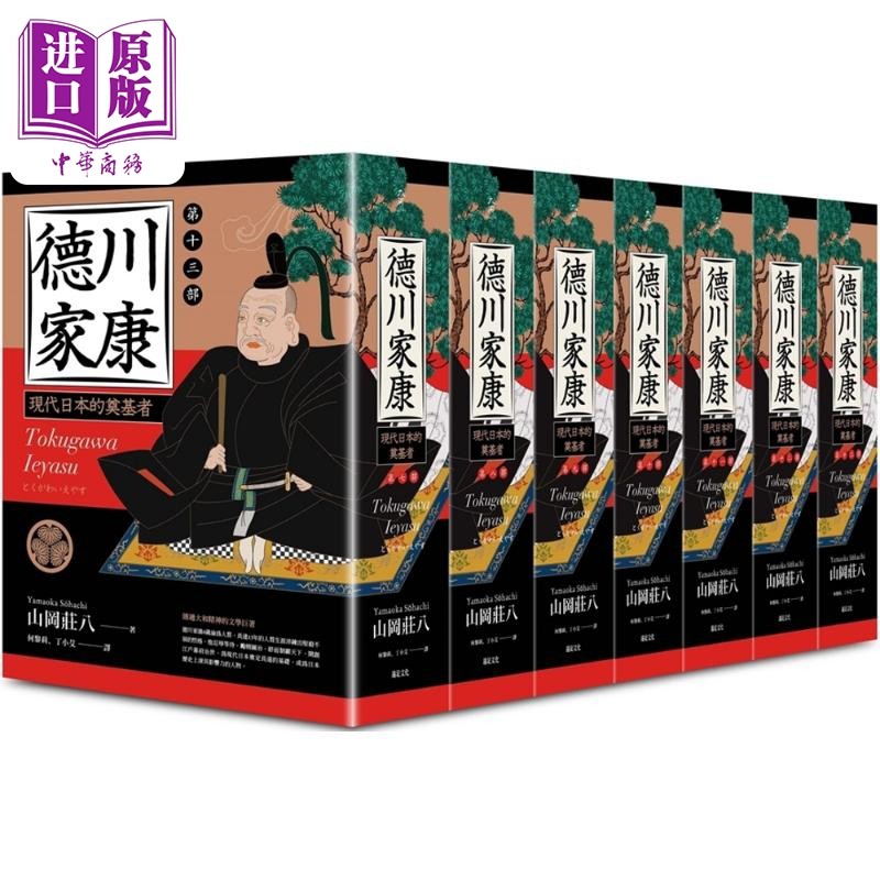 预售 德川家康 七到十三部 随书附赠德川家康帆布拉链万用袋 港台原版 山冈庄八 远足文化【中商原版】