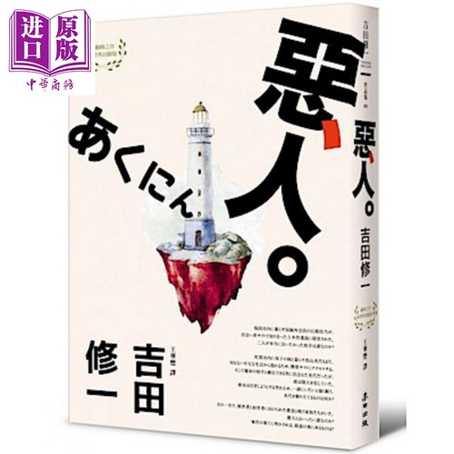 恶人 港台原版 芥川奖作家吉田修一 麦田出版  推理悬疑小说【中商原版】