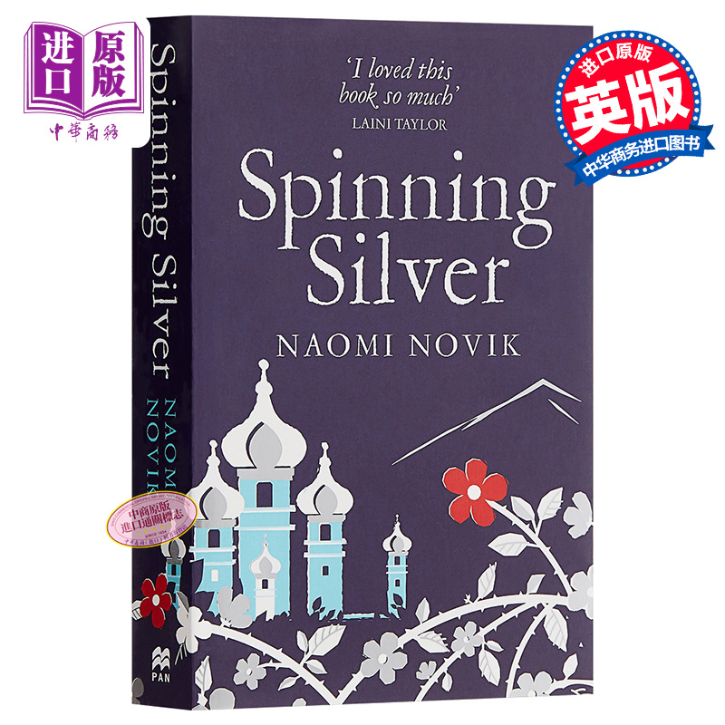 Spinning Silver 英文原版 娜奥米·诺维克：旋转银器 Naomi Novik 奇幻小说【中商原版】