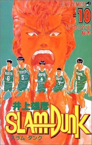 现货 【中商原版】灌篮高手 10 日文原版 スラムダンク 10 ジャンプ コミックス 井上雄彦 集英社 - 封面