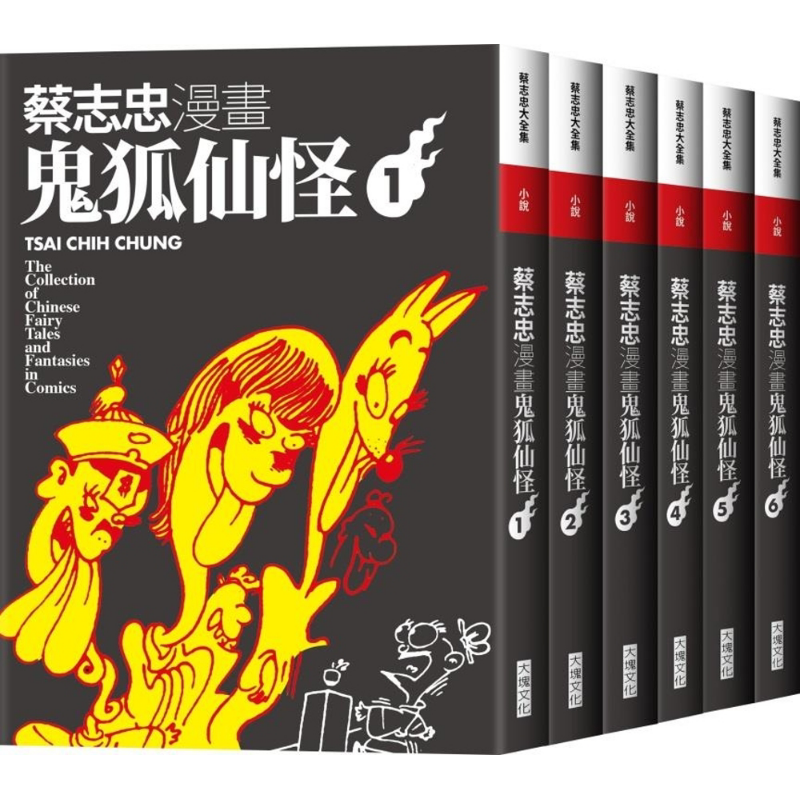 预售 蔡志忠漫画鬼狐仙怪6册合售 港台原版 蔡志忠 大块文化【中商原版】