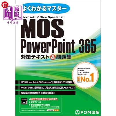 海外直订日语 ＭＯＳ　ＰｏｗｅｒＰｏｉｎｔ　３６５対策テキスト＆問題集　Ｍｉｃｒｏｓｏｆｔ　Ｏｆｆｉｃｅ　Ｓｐｅｃｉ
