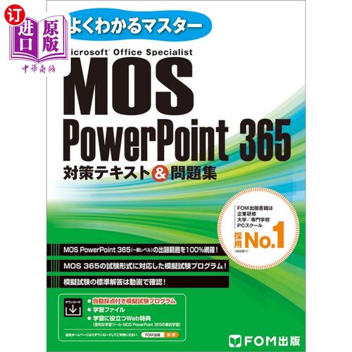海外直订日语 ＭＯＳ　ＰｏｗｅｒＰｏｉｎｔ　３６５対策テキスト＆問題集　Ｍｉｃｒｏｓｏｆｔ　Ｏｆｆｉｃｅ　Ｓｐｅｃｉ