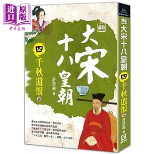 新大宋十八皇朝 四 千秋遗恨 完 港台原版 许慕羲 风云时代【中商原版】