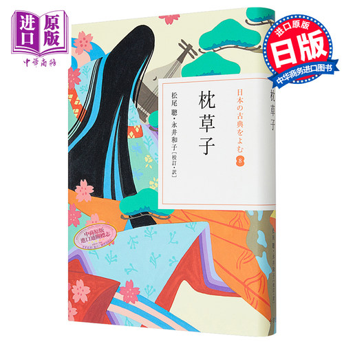 枕草子 读日本古典文学系列 日文原版 清少纳言 松尾聪 永井和子 单行本 中古文学翘楚 日本三大随笔 平安时代文学双璧