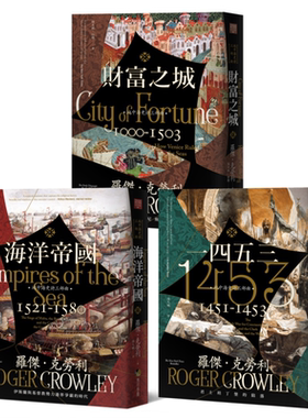 地中海史诗三部曲 海洋帝国 1453 财富之城 经典畅销回归 港台原版 罗杰克劳利 马可孛罗【中商原版】