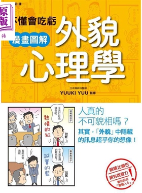 不懂会吃亏 漫画图解外貌心理学 港台原版 YUUKI YUU 枫书坊【中商原版】
