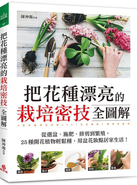 把花种漂亮的栽培密技全图解 从选盆 施肥 修剪到繁殖 25种开花植物轻松种 用盆花妆点居家生活 台版 陈坤灿 苹果屋【中商原?