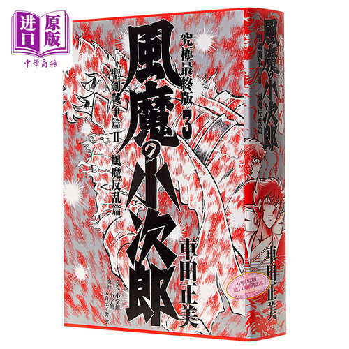 漫画风魔小次郎究极最终版