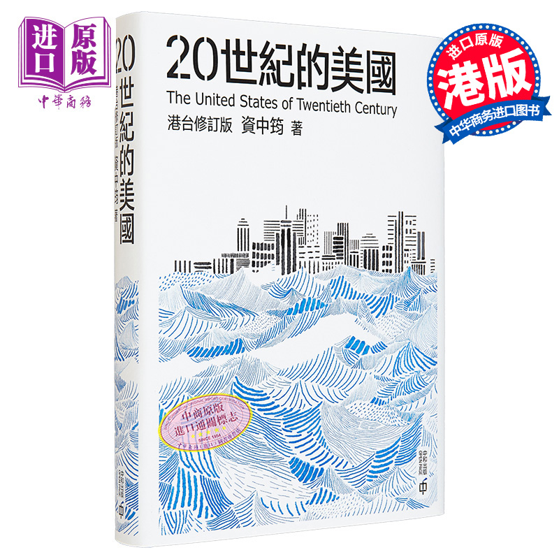 现货 20世纪的美国 港台原版 资中筠 香港中和出版 美国 世界史 中美关系 国家发展兴衰 精装【中商原版】 书籍/杂志/报纸 社会科学类原版书 原图主图