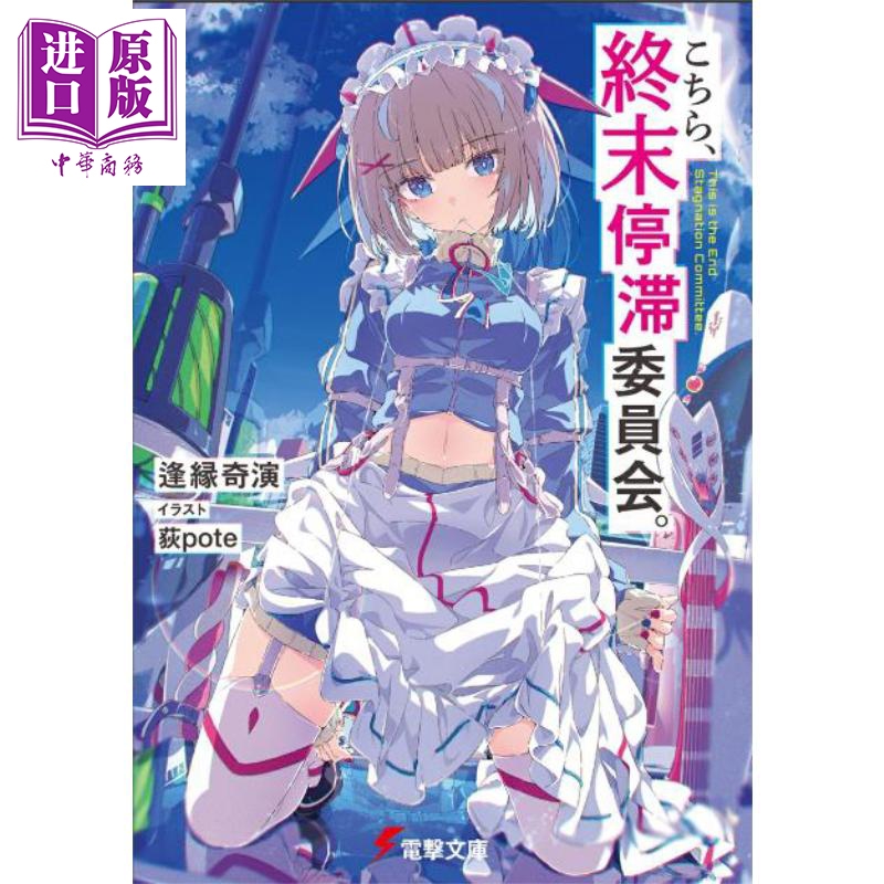 这里是终末停滞委员会1