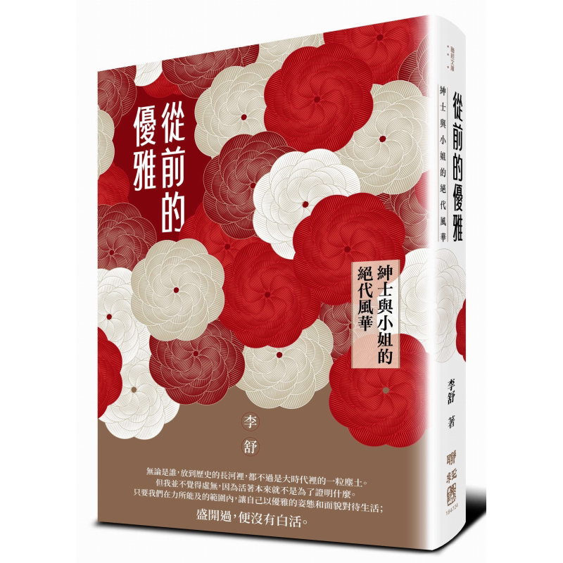 从前的优雅 绅士与小姐的绝代风华 港台原版 李舒 联经出版 王家卫 作序 繁花【中商原版】